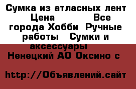 Сумка из атласных лент. › Цена ­ 6 000 - Все города Хобби. Ручные работы » Сумки и аксессуары   . Ненецкий АО,Оксино с.